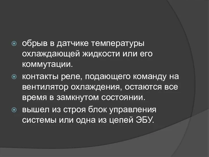 обрыв в датчике температуры охлаждающей жидкости или его коммутации. контакты реле, подающего