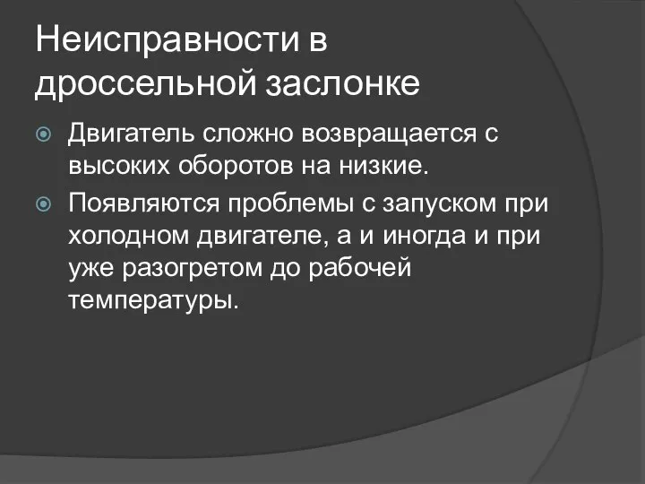 Неисправности в дроссельной заслонке Двигатель сложно возвращается с высоких оборотов на низкие.