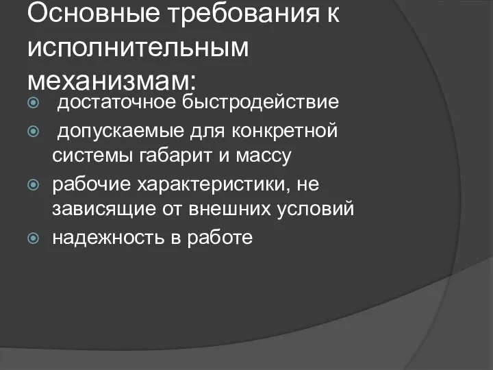 Основные требования к исполнительным механизмам: достаточное быстродействие допускаемые для конкретной системы габарит