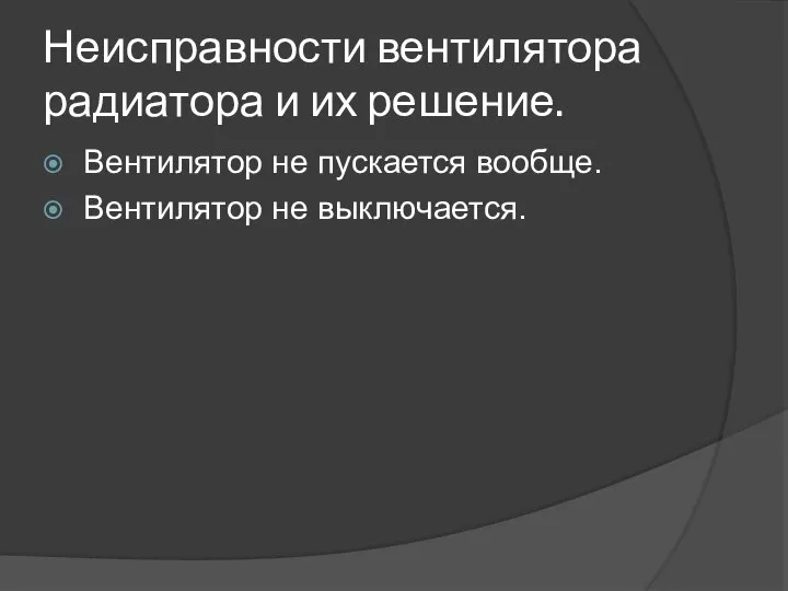 Неисправности вентилятора радиатора и их решение. Вентилятор не пускается вообще. Вентилятор не выключается.