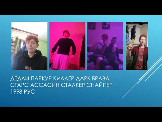 ДЕДЛИ ПАРКУР КИЛЛЕР ДАРК БРАВЛ СТАРС АССАСИН СТАЛКЕР СНАЙПЕР 1998 РУС