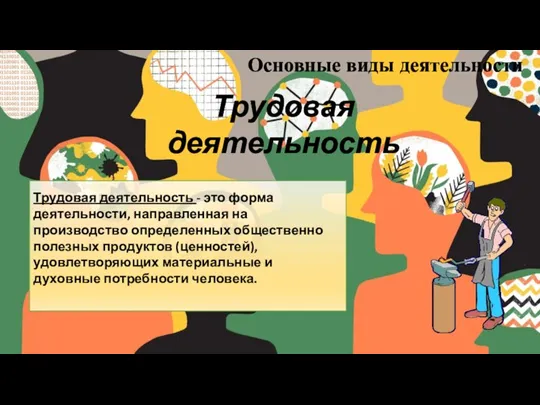 Основные виды деятельности Трудовая деятельность - это форма деятельности, направленная на производство