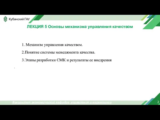 2 Факультет экономический кафедра управления и маркетинга ЛЕКЦИЯ 5 Основы механизма управления