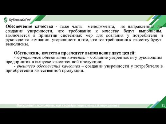 11 Факультет экономический кафедра управления и маркетинга Обеспечение качества - тоже часть