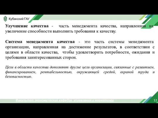 12 Факультет экономический кафедра управления и маркетинга Улучшение качества - часть менеджмента