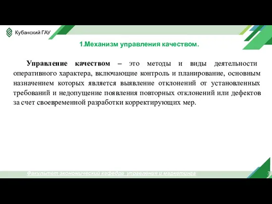 3 1.Механизм управления качеством. Факультет экономический кафедра управления и маркетинга Управление качеством