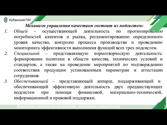 5 Факультет экономический кафедра управления и маркетинга Механизм управления качеством состоит из