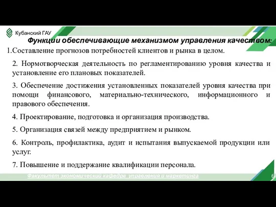 6 Факультет экономический кафедра управления и маркетинга Функции обеспечивающие механизмом управления качеством: