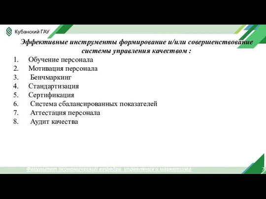 7 Факультет экономический кафедра управления и маркетинга Эффективные инструменты формирование и/или совершенствование