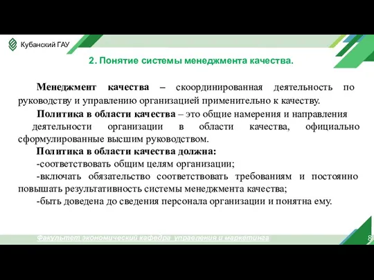 8 2. Понятие системы менеджмента качества. Факультет экономический кафедра управления и маркетинга