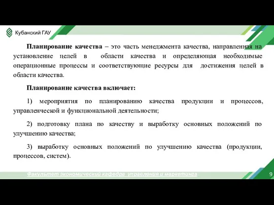 9 Факультет экономический кафедра управления и маркетинга Планирование качества – это часть