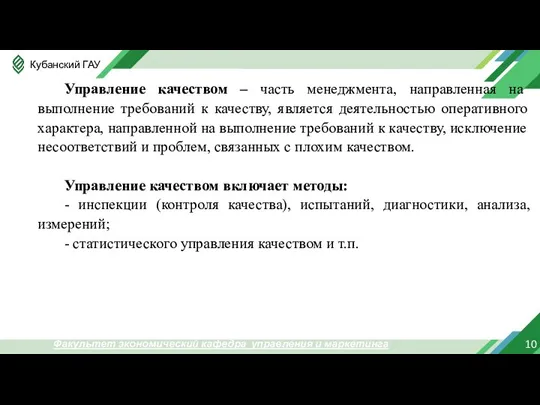 10 Факультет экономический кафедра управления и маркетинга Управление качеством – часть менеджмента,