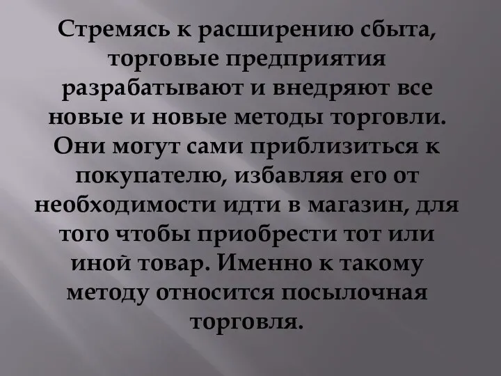 Стремясь к расширению сбыта, торговые предприятия разрабатывают и внедряют все новые и