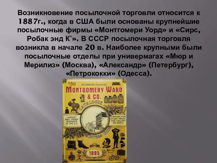 Возникновение посылочной торговли относится к 1887г., когда в США были основаны крупнейшие