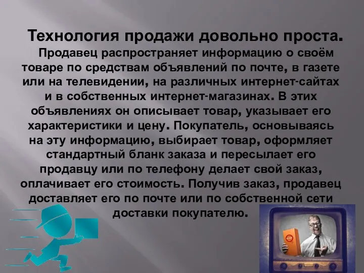 Технология продажи довольно проста. Продавец распространяет информацию о своём товаре по средствам