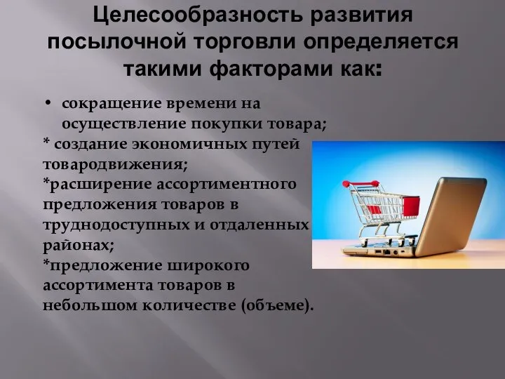 Целесообразность развития посылочной торговли определяется такими факторами как: сокращение времени на осуществление