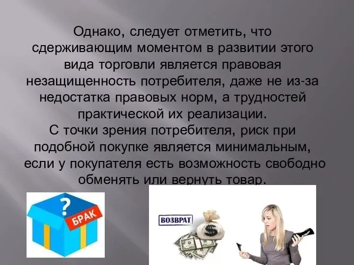 Однако, следует отметить, что сдерживающим моментом в развитии этого вида торговли является