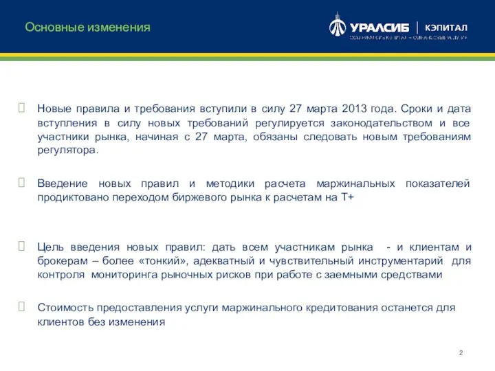 Новые правила и требования вступили в силу 27 марта 2013 года. Сроки