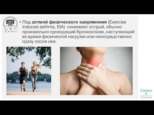 Под астмой физического напряжения (Exercise induced asthma, EIA) понимают острый, обычно произвольно