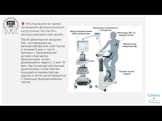 Страница ♦ Обследование во время проведения функциональных нагрузочных тестов (бег, велоэргометрическая проба)