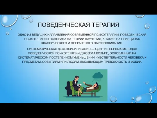 ПОВЕДЕНЧЕСКАЯ ТЕРАПИЯ ОДНО ИЗ ВЕДУЩИХ НАПРАВЛЕНИЙ СОВРЕМЕННОЙ ПСИХОТЕРАПИИ. ПОВЕДЕНЧЕСКАЯ ПСИХОТЕРАПИЯ ОСНОВАНА НА