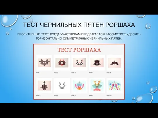 ТЕСТ ЧЕРНИЛЬНЫХ ПЯТЕН РОРШАХА ПРОЕКТИВНЫЙ ТЕСТ, КОГДА УЧАСТНИКАМ ПРЕДЛАГАЕТСЯ РАССМОТРЕТЬ ДЕСЯТЬ ГОРИЗОНТАЛЬНО СИММЕТРИЧНЫХ ЧЕРНИЛЬНЫХ ПЯТЕН.