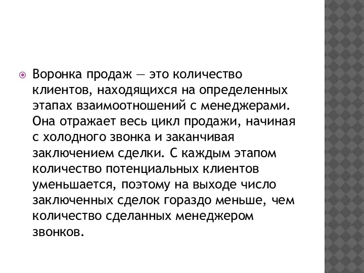 Воронка продаж — это количество клиентов, находящихся на определенных этапах взаимоотношений с