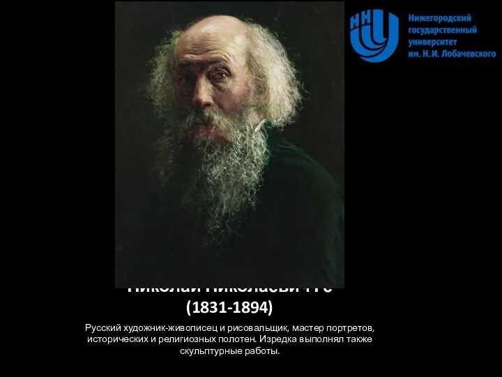 Николай Николаевич Ге (1831-1894) Русский художник-живописец и рисовальщик, мастер портретов, исторических и