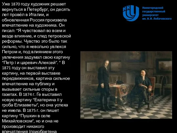 Уже 1870 году художник решает вернуться в Петербург, он десять лет провёл