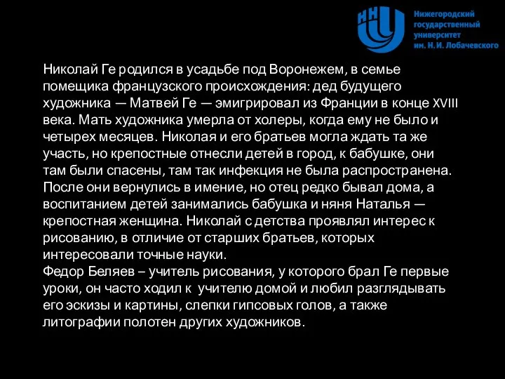 Николай Ге родился в усадьбе под Воронежем, в семье помещика французского происхождения: