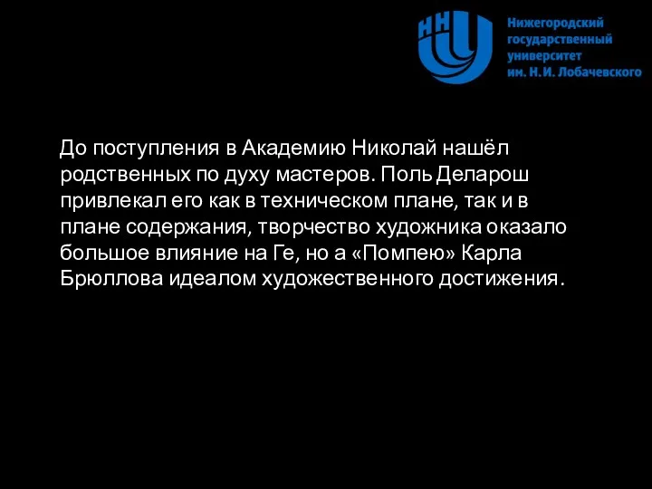 До поступления в Академию Николай нашёл родственных по духу мастеров. Поль Деларош