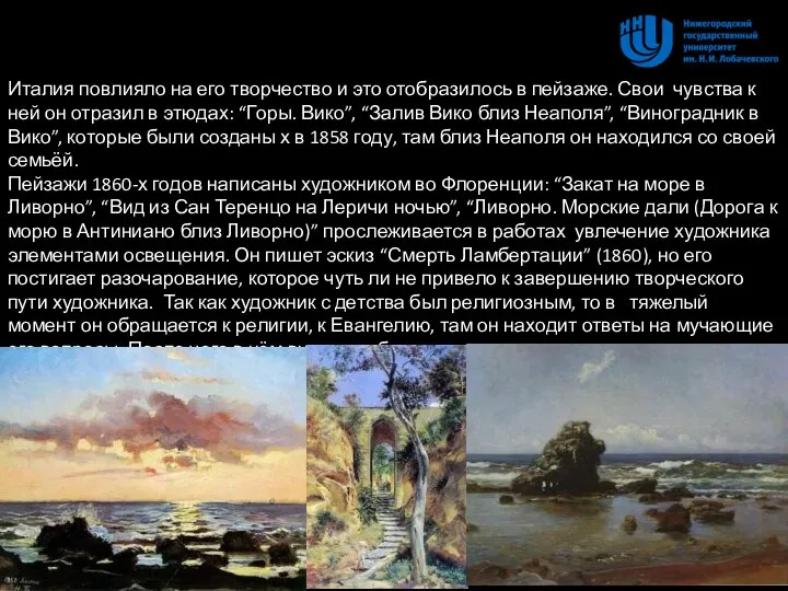 Италия повлияло на его творчество и это отобразилось в пейзаже. Свои чувства