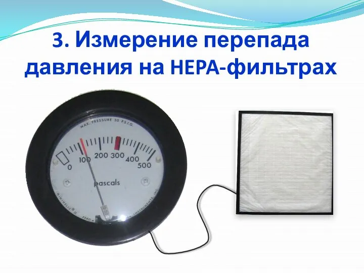 3. Измерение перепада давления на HEPA-фильтрах
