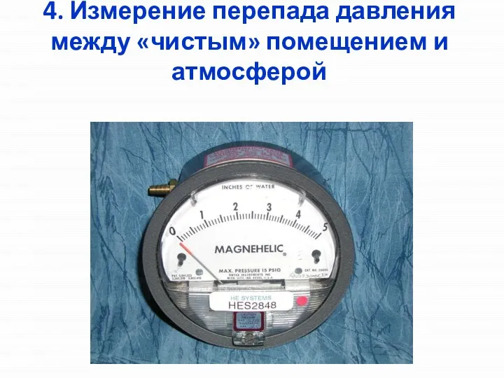 4. Измерение перепада давления между «чистым» помещением и атмосферой