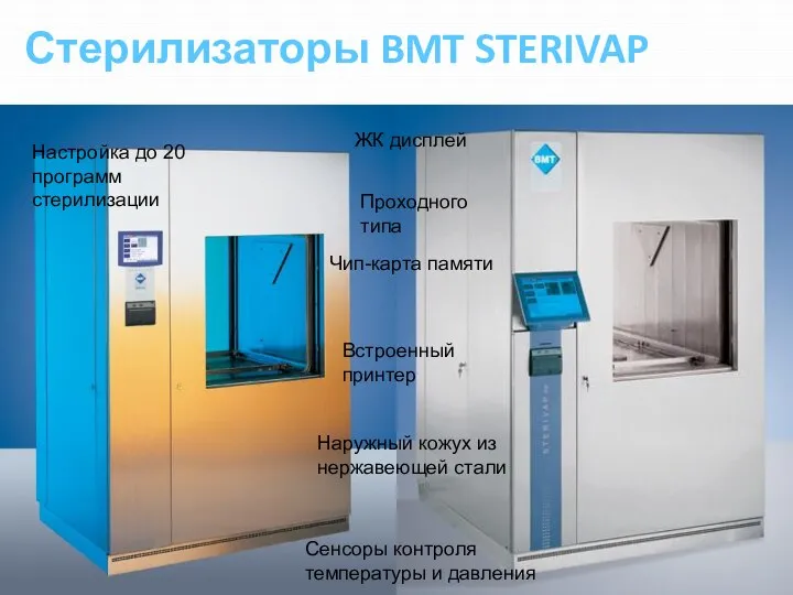 Стерилизаторы BMT STERIVAP ЖК дисплей Проходного типа Чип-карта памяти Встроенный принтер Наружный