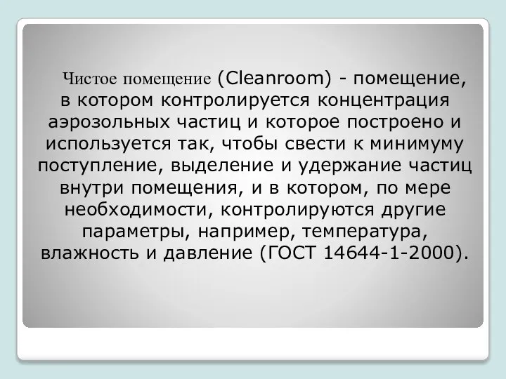 Чистое помещение (Cleanroom) - помещение, в котором контролируется концентрация аэрозольных частиц и