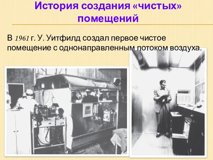 История создания «чистых» помещений В 1961 г. У. Уитфилд создал первое чистое