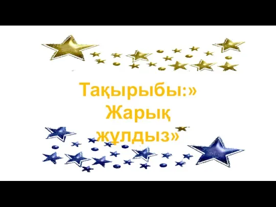 Тақырыбы:» Жарық жұлдыз»