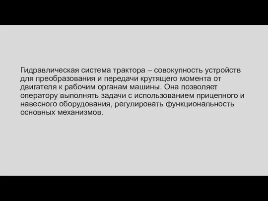 Гидравлическая система трактора – совокупность устройств для преобразования и передачи крутящего момента