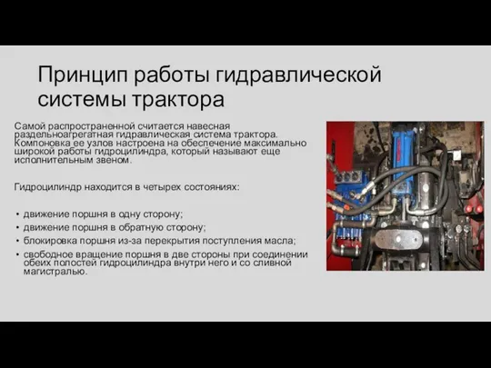 Принцип работы гидравлической системы трактора Самой распространенной считается навесная раздельноагрегатная гидравлическая система