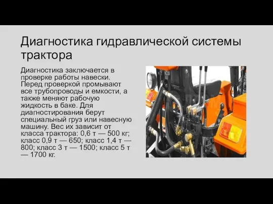 Диагностика гидравлической системы трактора Диагностика заключается в проверке работы навески. Перед проверкой