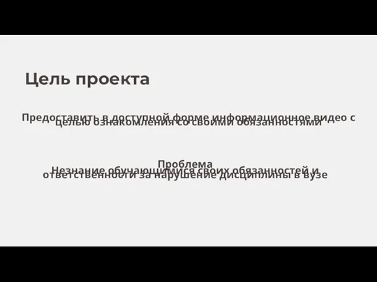 Цель проекта Предоставить в доступной форме информационное видео с целью ознакомления со