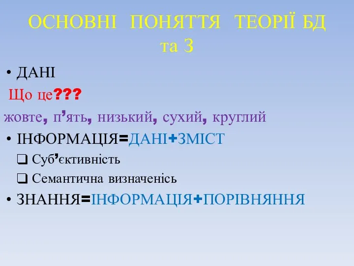 ОСНОВНІ ПОНЯТТЯ ТЕОРІЇ БД та З ДАНІ Що це??? жовте, п’ять, низький,