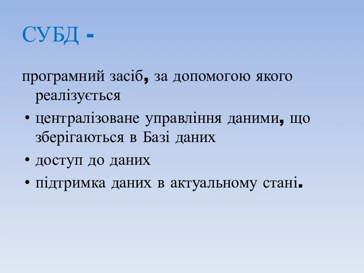 СУБД - програмний засіб, за допомогою якого реалізується централізоване управління даними, що