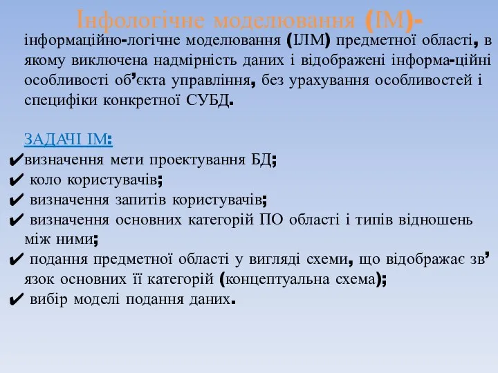 інформаційно-логічне моделювання (ІЛМ) предметної області, в якому виключена надмірність даних і відображені