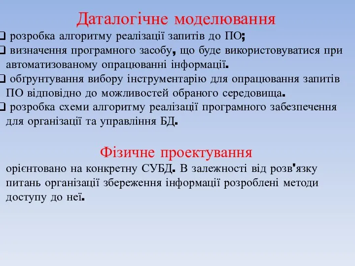 Даталогічне моделювання розробка алгоритму реалізації запитів до ПО; визначення програмного засобу, що