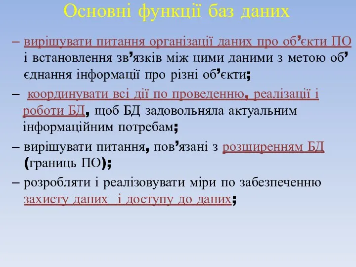 Основні функції баз даних вирішувати питання організації даних про об’єкти ПО і