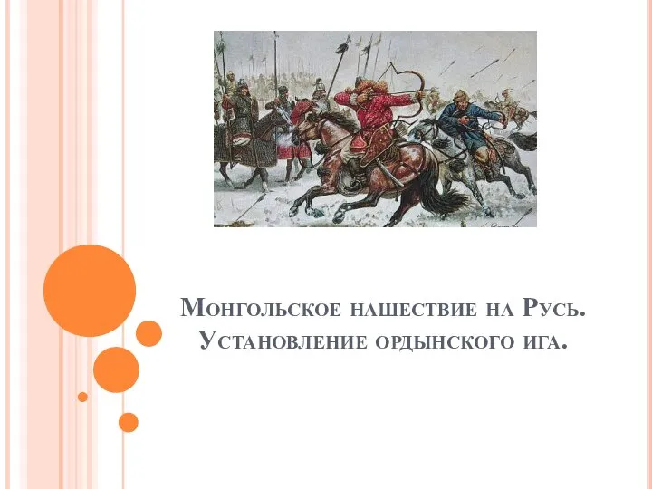 Презентация по истории _Монгольское нашествие на Русь. Установление ордынского ига_ (10 класс)