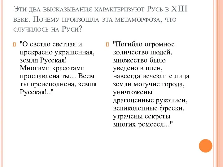 Эти два высказывания характеризуют Русь в ХIII веке. Почему произошла эта метаморфоза,