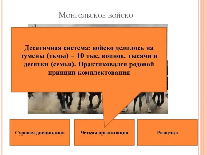 Монгольское войско Четкая организация Суровая дисциплина Разведка Десятичная система: войско делилось на